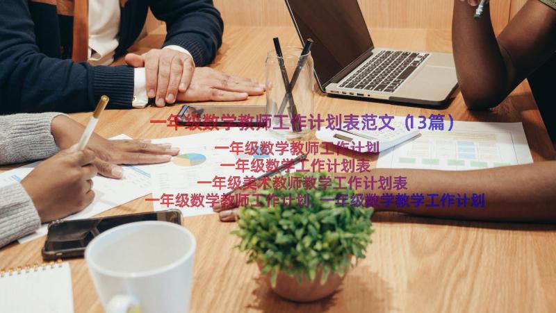 一年级数学教师工作计划表范文（13篇）