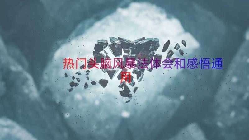 热门头脑风暴法体会和感悟（通用16篇）