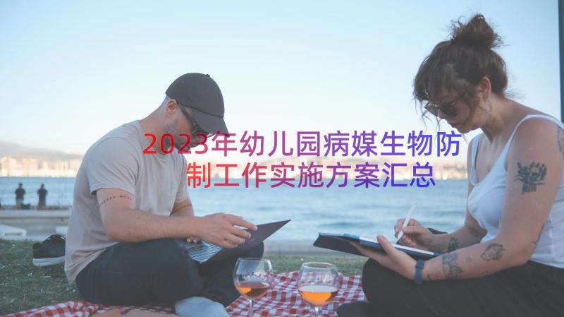 2023年幼儿园病媒生物防制工作实施方案（汇总14篇）