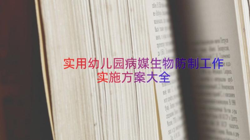 实用幼儿园病媒生物防制工作实施方案大全（13篇）