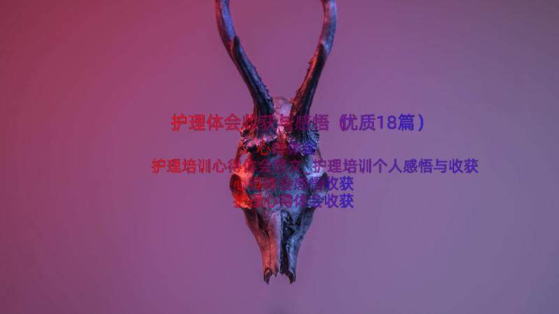 护理体会收获与感悟（优质18篇）