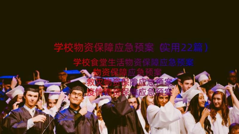 学校物资保障应急预案（实用22篇）