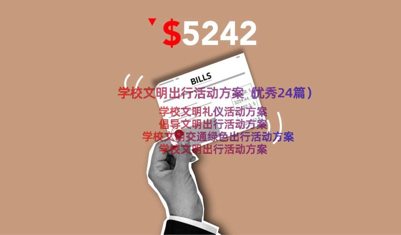 学校文明出行活动方案（优秀24篇）