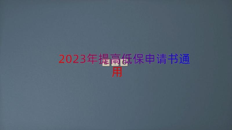 2023年提高低保申请书（通用16篇）