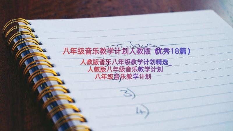 八年级音乐教学计划人教版（优秀18篇）