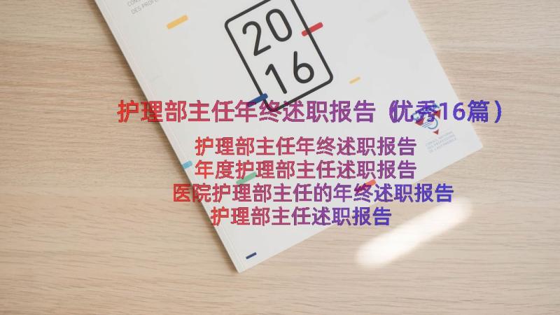 护理部主任年终述职报告（优秀16篇）