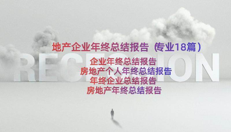 地产企业年终总结报告（专业18篇）