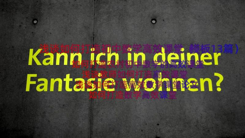 浅谈如何打造初中数学高效课堂（模板13篇）