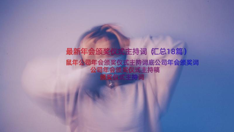 最新年会颁奖仪式主持词（汇总18篇）