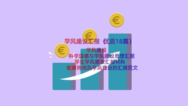 学风建设汇报（优质18篇）