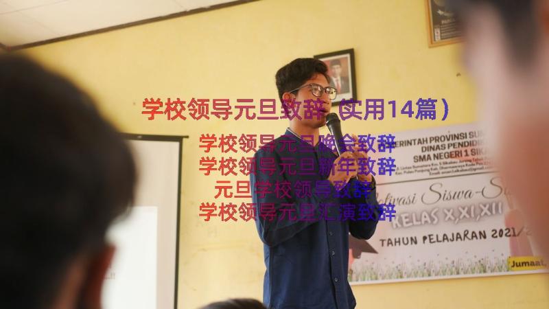 学校领导元旦致辞（实用14篇）