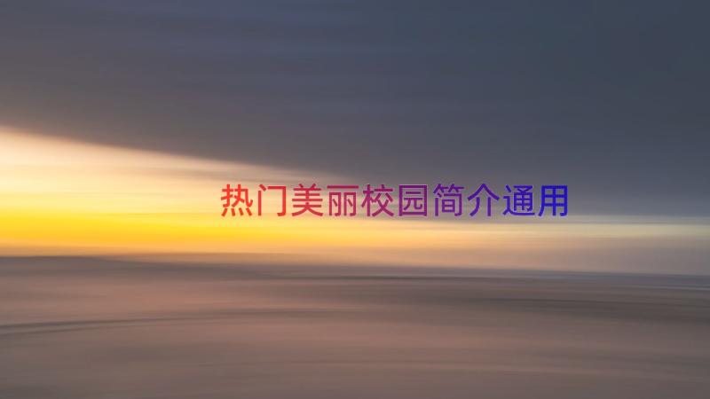 热门美丽校园简介（通用15篇）