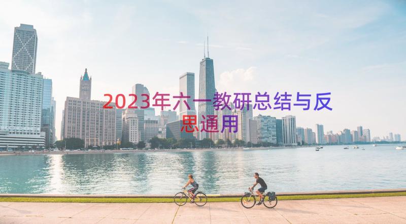 2023年六一教研总结与反思（通用18篇）