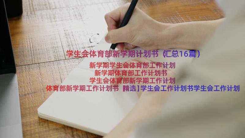 学生会体育部新学期计划书（汇总16篇）