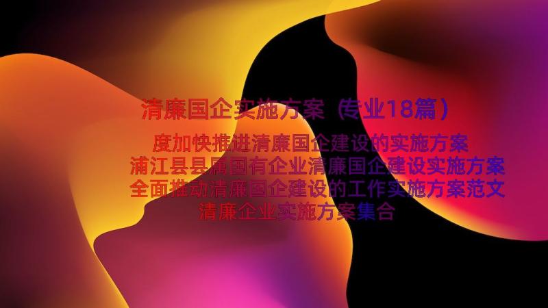 清廉国企实施方案（专业18篇）