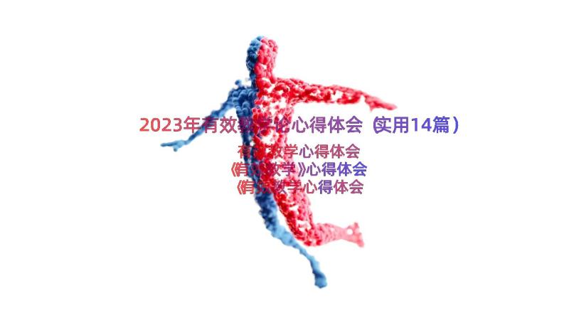 2023年有效教学论心得体会（实用14篇）