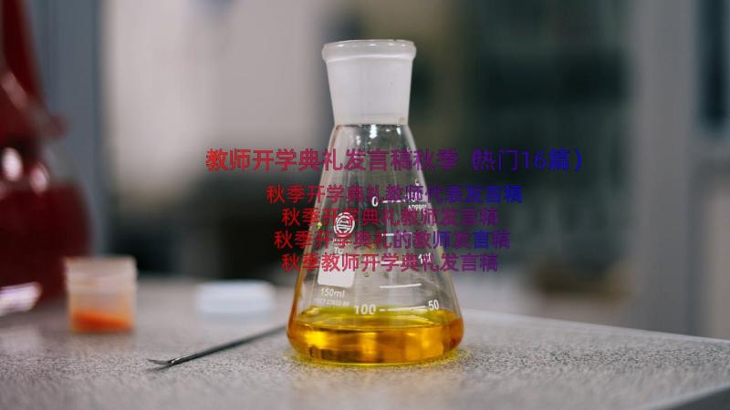 教师开学典礼发言稿秋季（热门16篇）