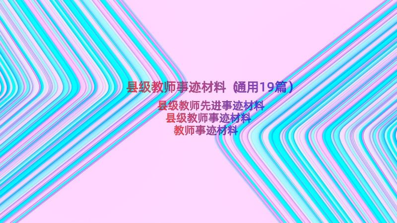 县级教师事迹材料（通用19篇）