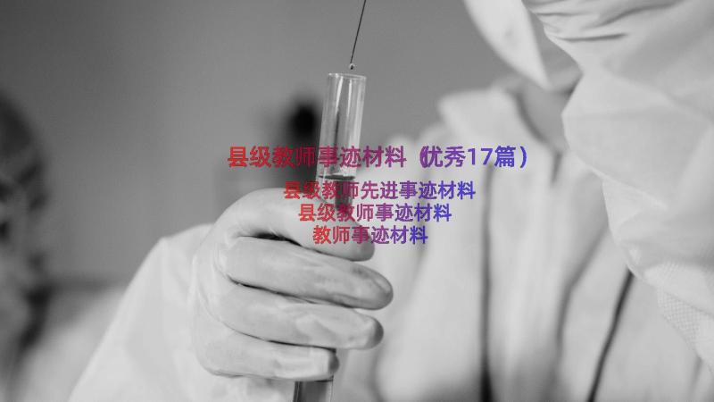 县级教师事迹材料（优秀17篇）