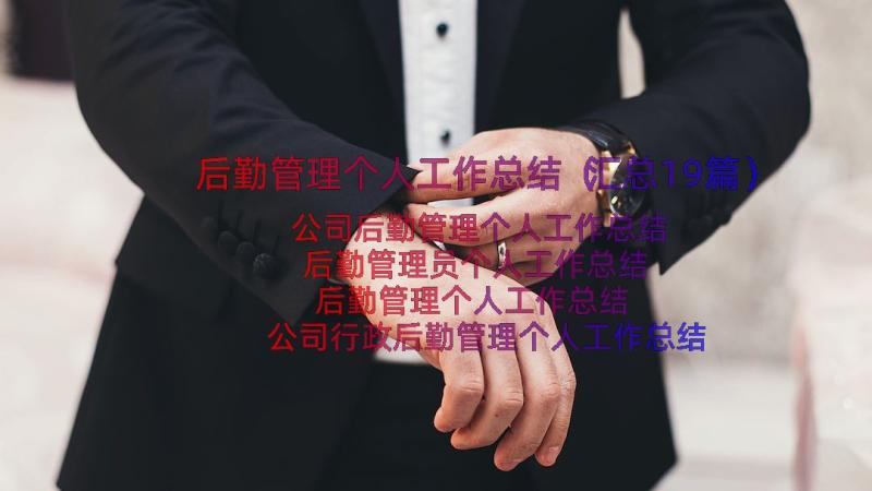 后勤管理个人工作总结（汇总19篇）