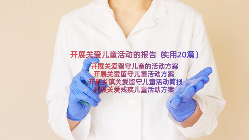 开展关爱儿童活动的报告（实用20篇）