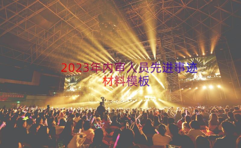 2023年内审人员先进事迹材料（模板18篇）