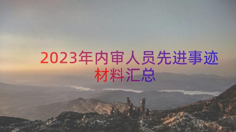 2023年内审人员先进事迹材料（汇总14篇）