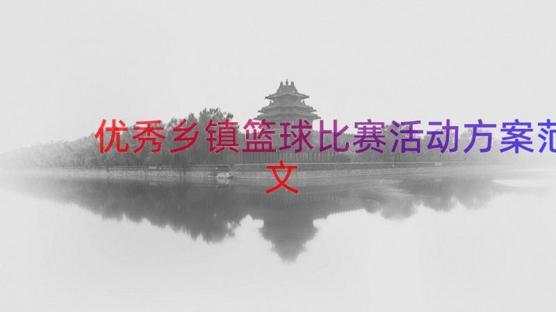 优秀乡镇篮球比赛活动方案范文（19篇）