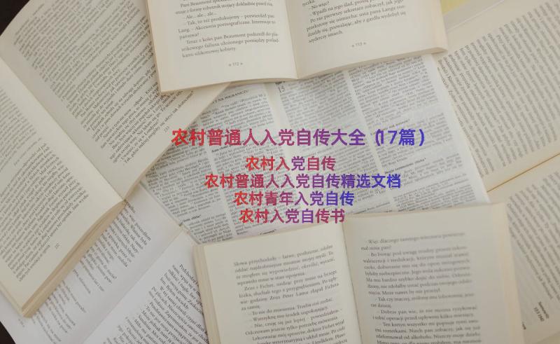 农村普通人入党自传大全（17篇）