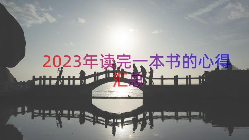 2023年读完一本书的心得（汇总16篇）