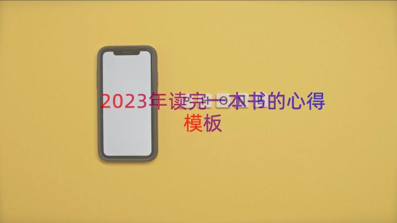 2023年读完一本书的心得（模板17篇）