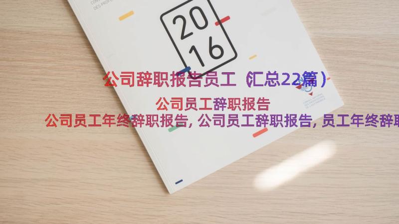 公司辞职报告员工（汇总22篇）