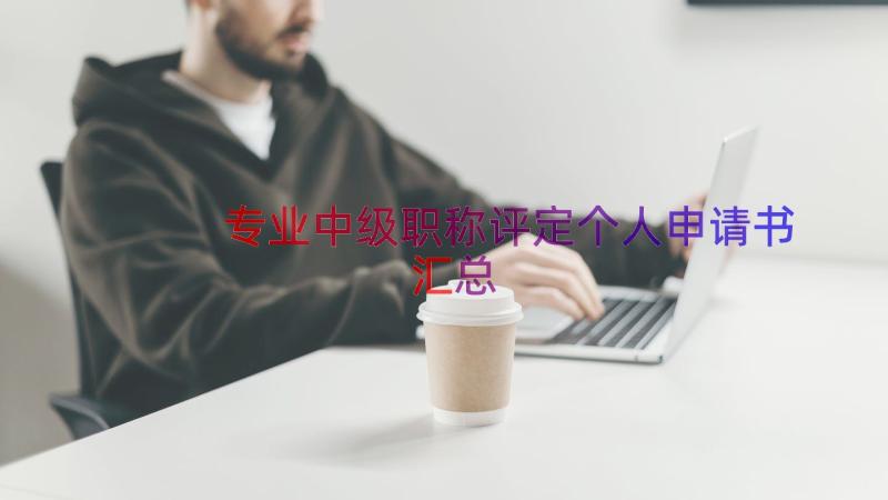 专业中级职称评定个人申请书（汇总15篇）