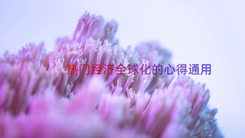 热门经济全球化的心得（通用15篇）