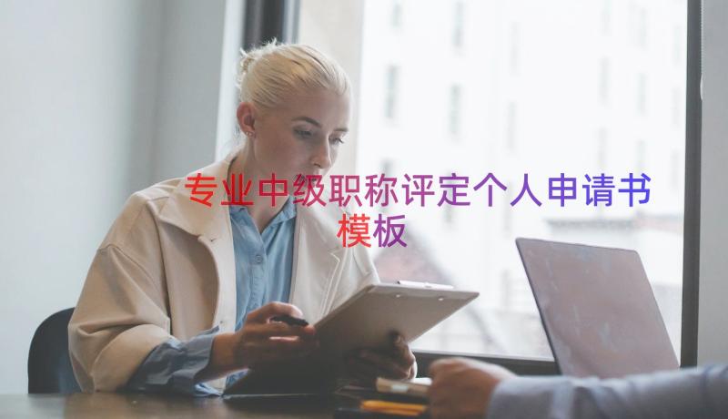 专业中级职称评定个人申请书（模板15篇）