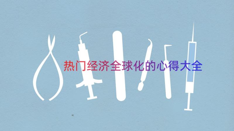 热门经济全球化的心得大全（15篇）