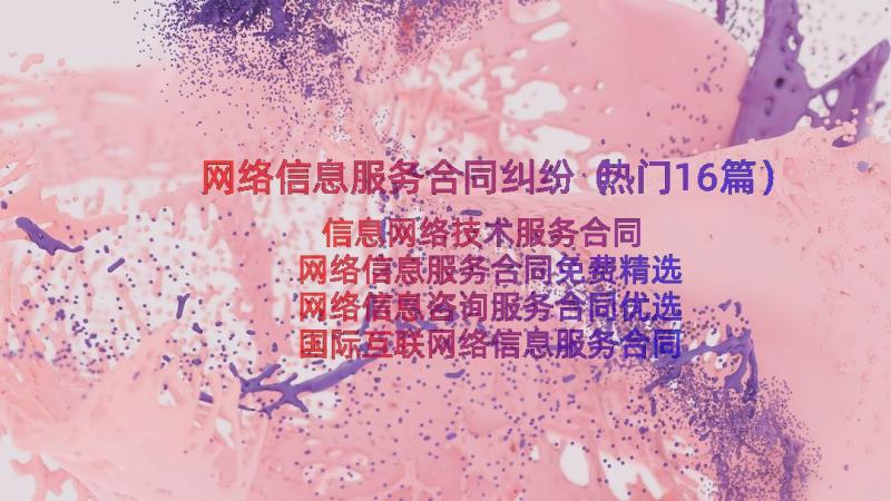 网络信息服务合同纠纷（热门16篇）