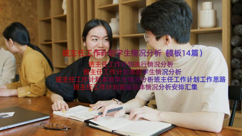 班主任工作计划学生情况分析（模板14篇）