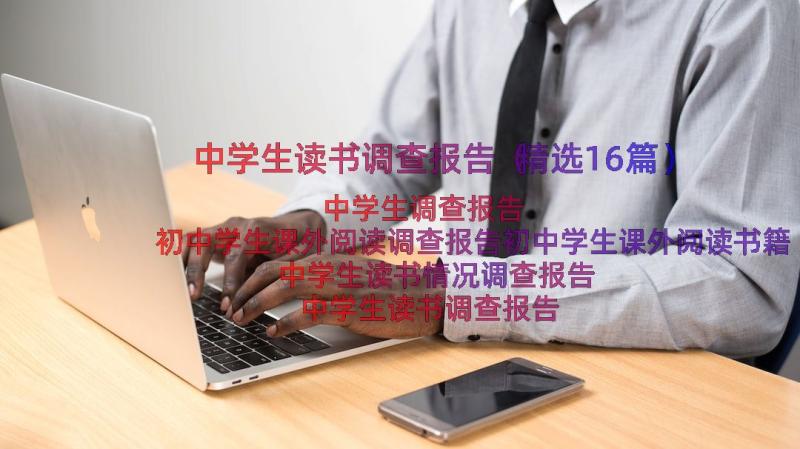 中学生读书调查报告（精选16篇）