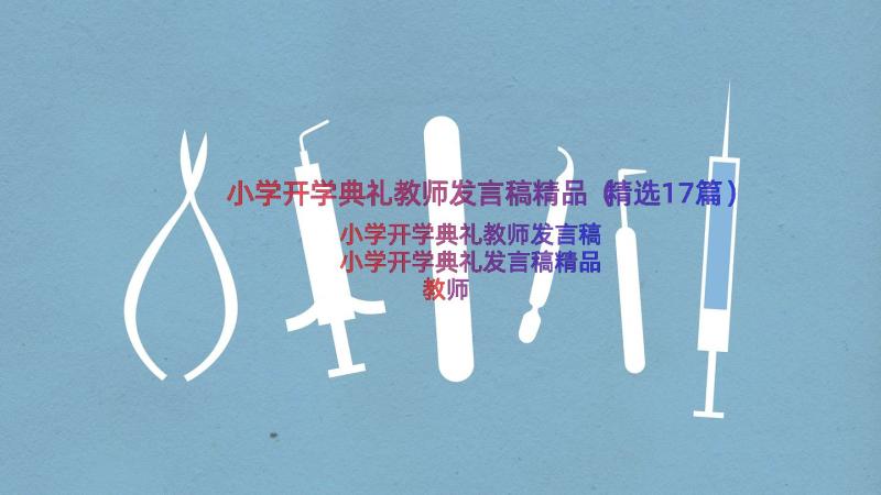 小学开学典礼教师发言稿精品（精选17篇）