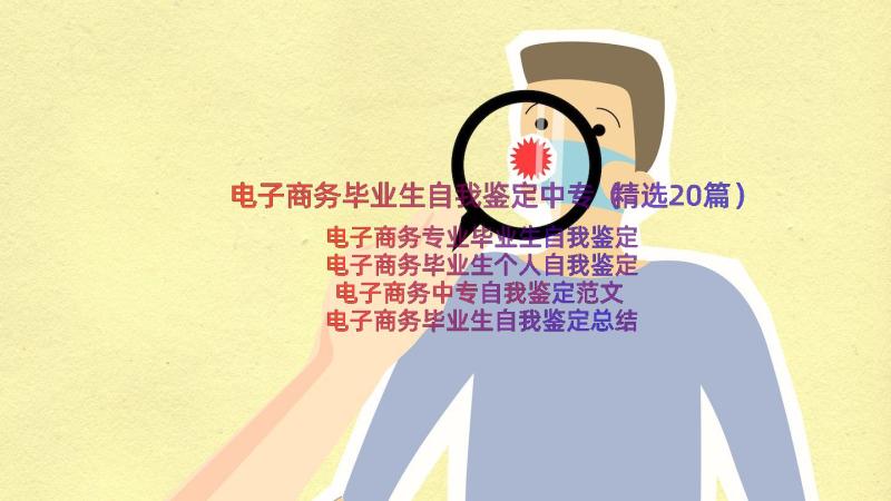 电子商务毕业生自我鉴定中专（精选20篇）