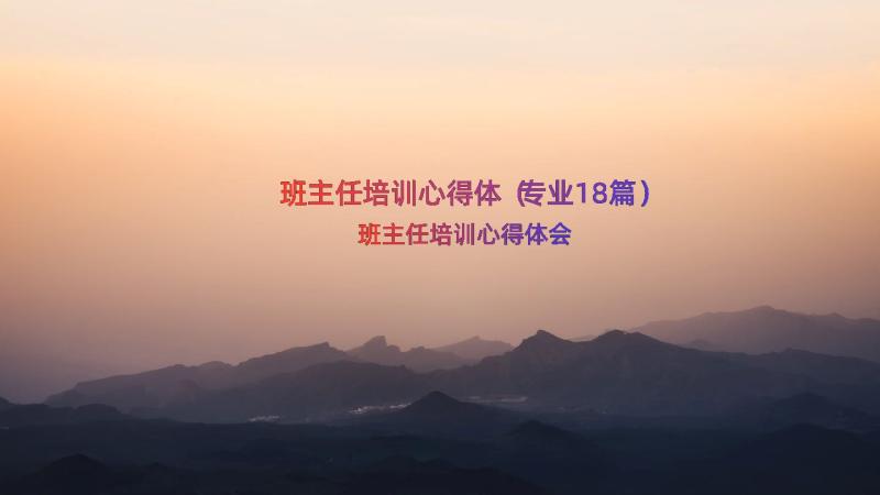 班主任培训心得体（专业18篇）