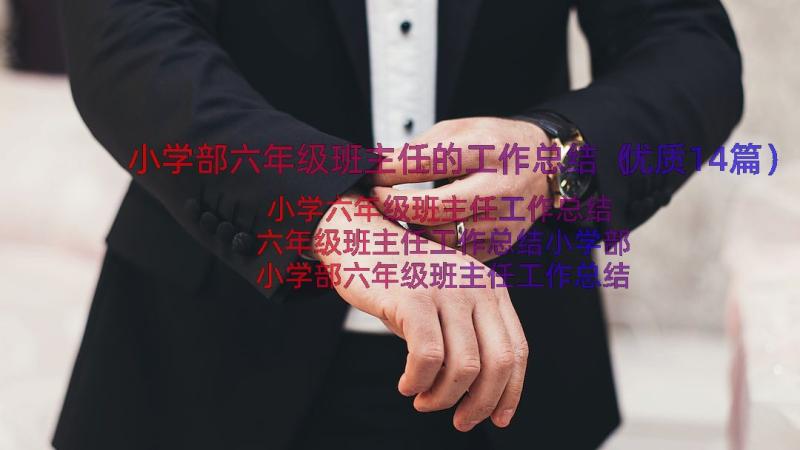 小学部六年级班主任的工作总结（优质14篇）