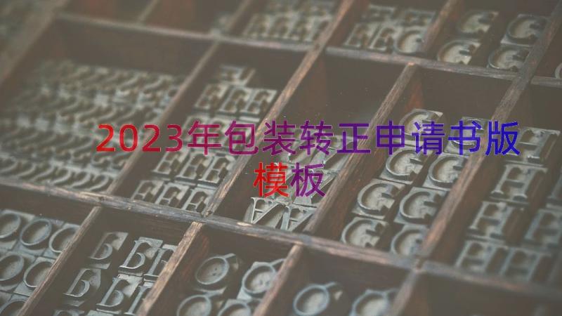 2023年包装转正申请书版（模板14篇）