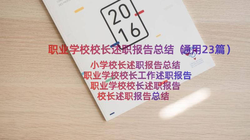 职业学校校长述职报告总结（通用23篇）