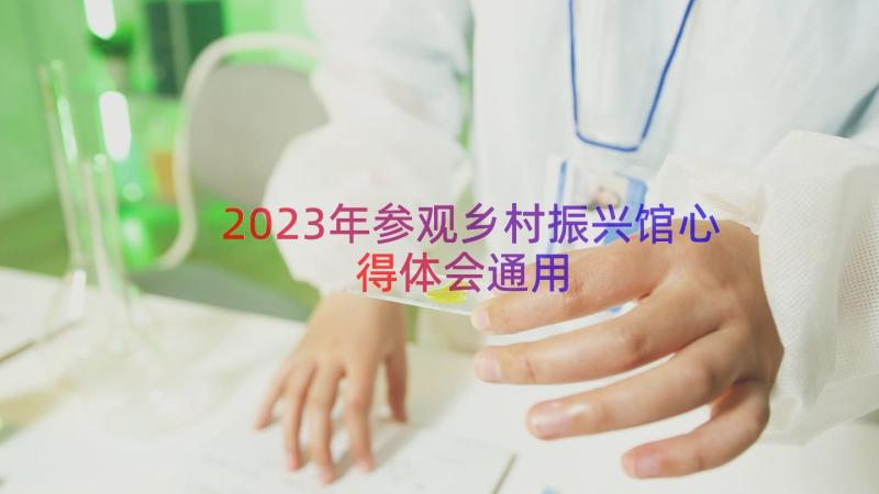 2023年参观乡村振兴馆心得体会（通用16篇）