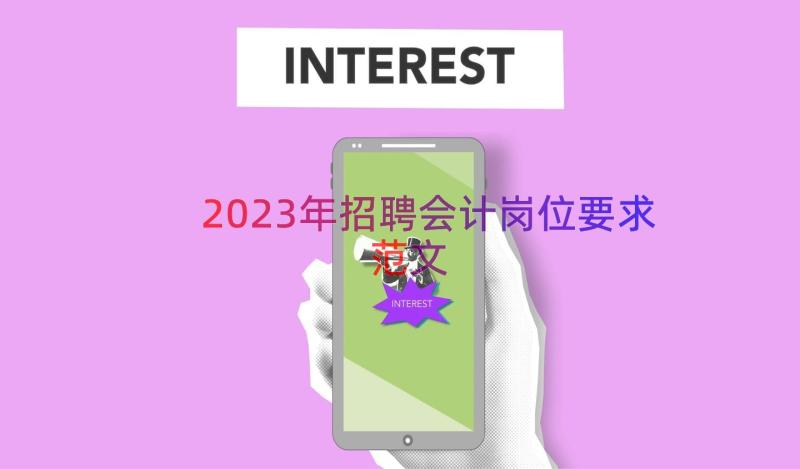 2023年招聘会计岗位要求范文（13篇）