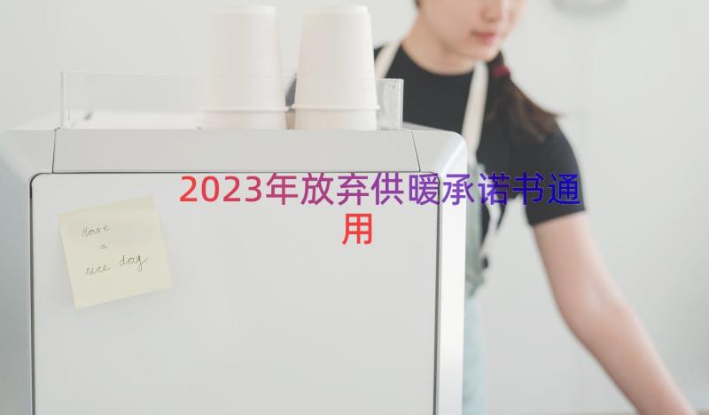 2023年放弃供暖承诺书（通用15篇）