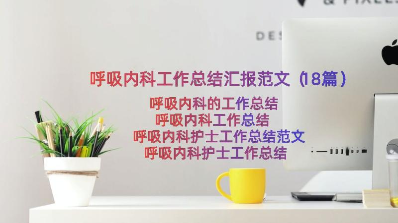 呼吸内科工作总结汇报范文（18篇）