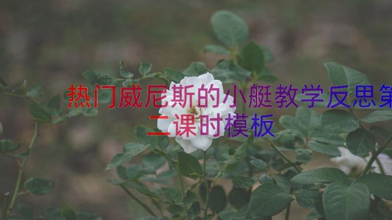 热门威尼斯的小艇教学反思第二课时（模板13篇）